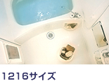 バスルーム 1216サイズ