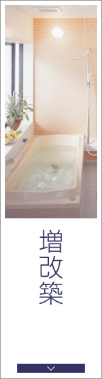 増改築