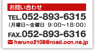 お問い合わせ TEL:052-893-6315　FAX:052-893-6316