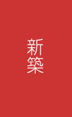 新築
