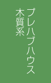 プレハブハウス木質系