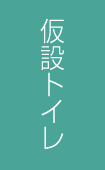 仮設トイレ