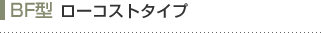 BF型 ローコストタイプ