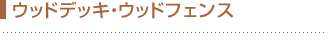 ウッドデッキ・ウッドフェンス