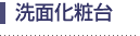 洗面化粧台