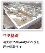 ベタ基礎