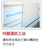 外壁通気工法