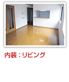 内装：リビング