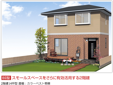 BⅡ型：スモールスペースを更に有効活用する2階建