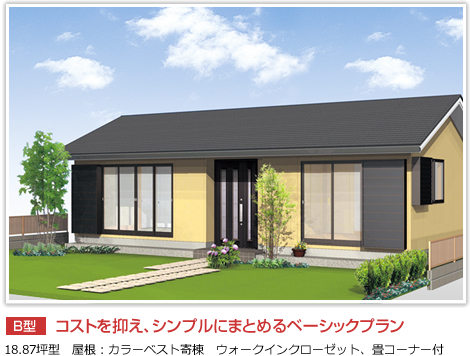 B型：コストを抑え、シンプルにまとめるベーシックプラン