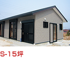 S-15坪