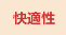 快適性