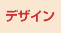 デザイン