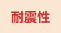 耐震性